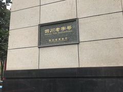门面-马旺子酒楼
