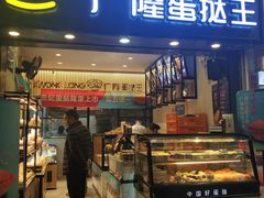 门面-广隆蛋挞王(农讲所店)