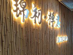 -锦初·禅意4K影院式足道·新中式SPA(茂业天地店)