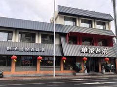 -单家老院·院子里的青岛菜(沙子口店)
