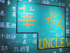 -華叔茶記