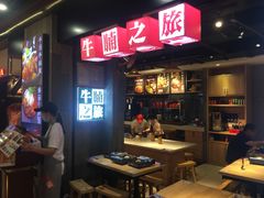 门面-牛腩之旅·牛腩牛杂煲(光启城美食城店)