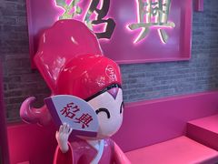 -寻宝记绍兴菜(状元店)