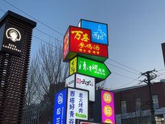 -西塔老太太泥炉烤肉(沈阳店)