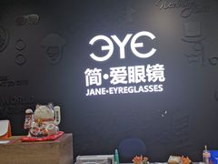 -简·爱眼镜(赛隆眼镜广场店)