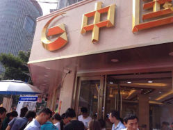 android_upload_pic-中国黄金(塘桥店)