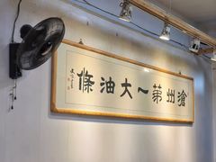 -和众大油条(维明路店)