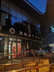 -北京英煌医疗美容