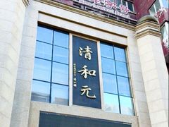 -清和元(铜锣湾店)