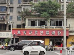 -西环肥仔螺蛳粉(总店)