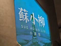 -苏小柳手作点心x茶叙小院(徐家汇分院)