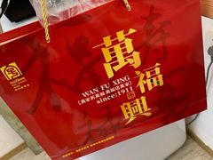 -万福兴(东中市店)