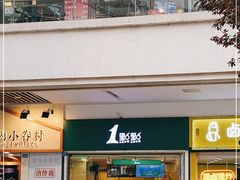 门面-1点点(龙湖金楠天街店)