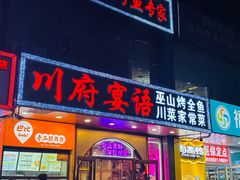-川府宴语烤鱼川菜家常菜(梨园店)