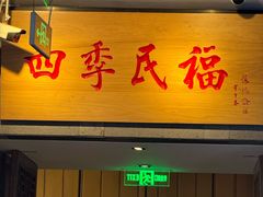 -四季民福烤鸭店(前门大栅栏店)