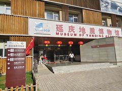 -延庆地质公园博物馆