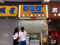 门面-椰爺爺·椰子冻砵仔糕