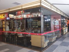 门面-三禾寿司(君尚店)