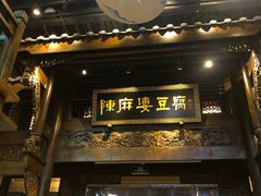 门面-陈麻婆豆腐总店