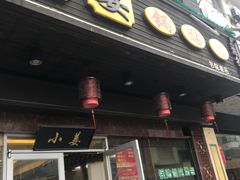 门面-小姜锅贴(凤凰街店)