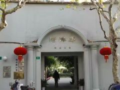 -老洋房花园饭店(绍兴路店)