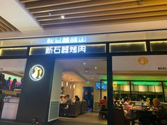 门面-新石器烤肉(之心城店)
