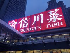 -渝信川菜(南滨店)