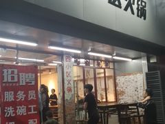 门面-四小区火锅·巷子里的重庆火锅(花照壁店)