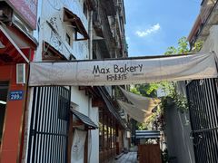 -Max Bakery 阿唛手作
