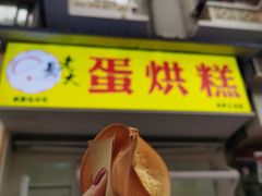 门面-易老大蛋烘糕(奎星楼总店)