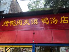门面-烤鸭肉夹馍鸭汤店
