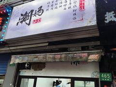 -潮妈小食