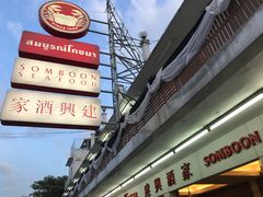 -建兴酒家(班塔通分店)