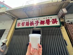 门面-洪馨椰子