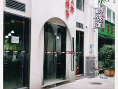 -蒋六十八梯眼镜面(狮子坪店)