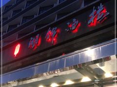 门面-湖锦酒楼(八一路店)