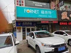 -福奈特洗衣·洗鞋·奢侈品护理(沈阳三经街店)
