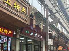 -胡家包子·清真(大众巷店)