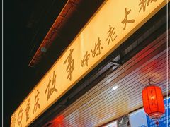 -重庆故事姊妹老火锅(财经学院店)
