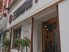 门面-刘氏三和面馆