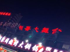 -彪哥二人转大舞台-水产前街店