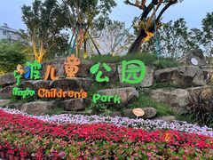 -宁波儿童公园(鄞州区)