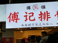 门面-傅强排骨(成都总店)