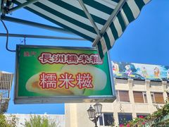 -澳门长洲糯米糍(柯打苏沙街店)