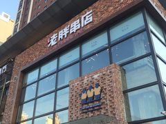 门面-江城老胖串店(湖西路店)