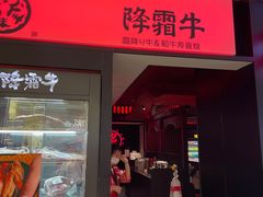 门面-降霜牛寿喜烧.和牛金赏Plus(501城市广场店)