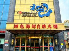 -初色海鲜自助(万丰路店)
