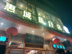 -抱德·潮汕味(敦和店原惠城鱼仔)