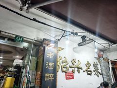 -绍兴名菜馆(可乐路店)