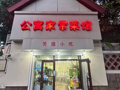 -公寓家常菜馆(海军博物馆店)